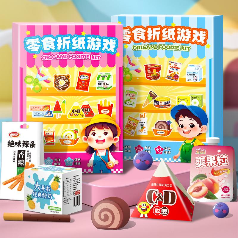 零食折纸手工玩具儿童剪纸diy立体材料包男女孩过家家游戏