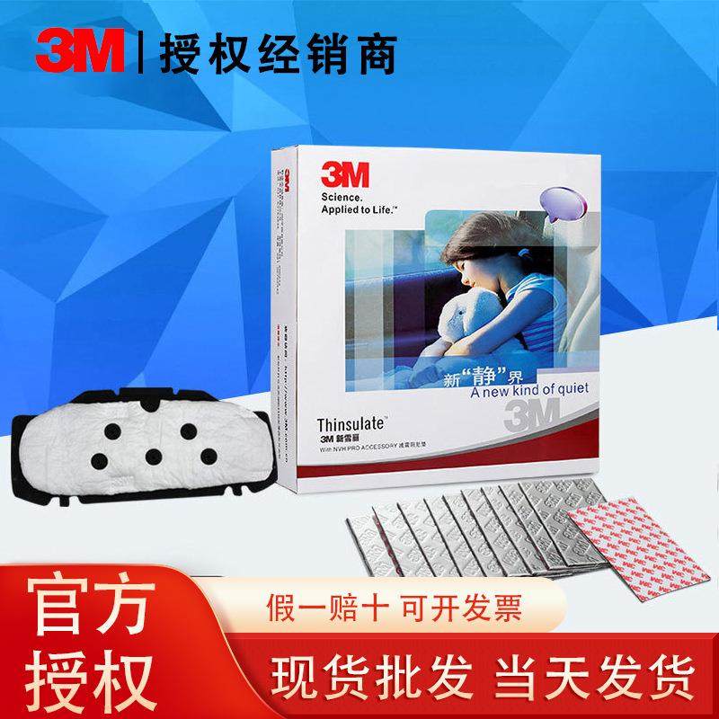 3M汽车引擎盖隔音隔热棉发动机引擎盖隔音隔热棉止震板减震板改装