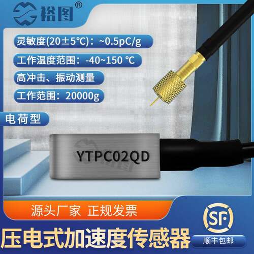 YTPC02QD压电式加速度传感器PE电荷型高冲击振动测量体积小高灵敏