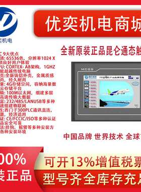 MCGS昆仑通态触摸屏4.3寸TPC4013Ef/EL/Ed/TPC4023EL/Ei人机界面