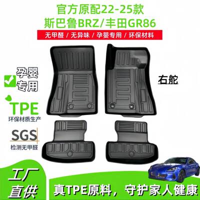适用于22-25款斯巴鲁BRZ/丰田GR86右舵汽车脚垫专车专用TPE脚垫