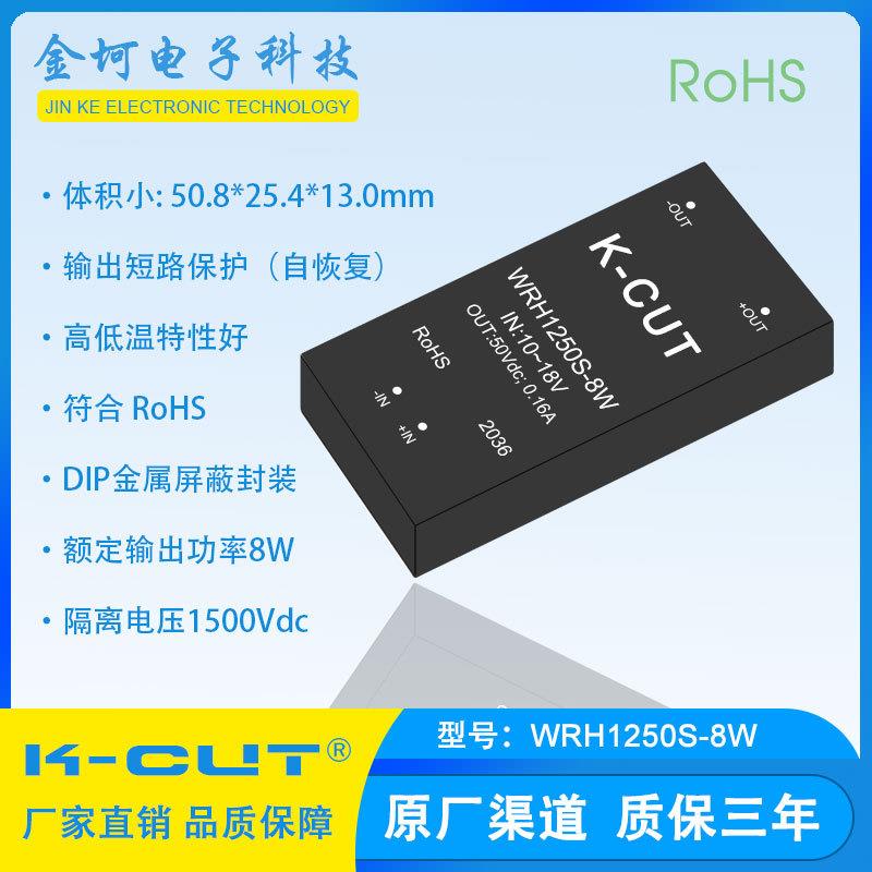 WRH1250S-8W 宽电压10-18V转50V0.16A稳压高压输出 DC-DC电源模块
