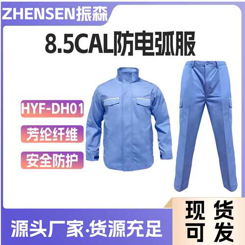 电力抗静电防护服浅兰防电弧衣+裤（8.5cal）HYF-DH01绝缘工作服