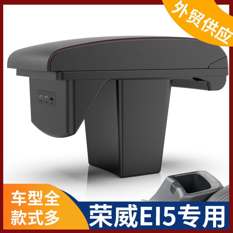 适用2020款上汽荣威ei5扶手箱纯电新能源电动车手扶箱改装配件
