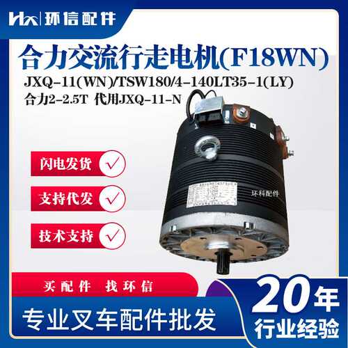 JXQ-11(WN)/TSW180/4-140LT35-1(LY)合力交流行走电机(F18WN配件