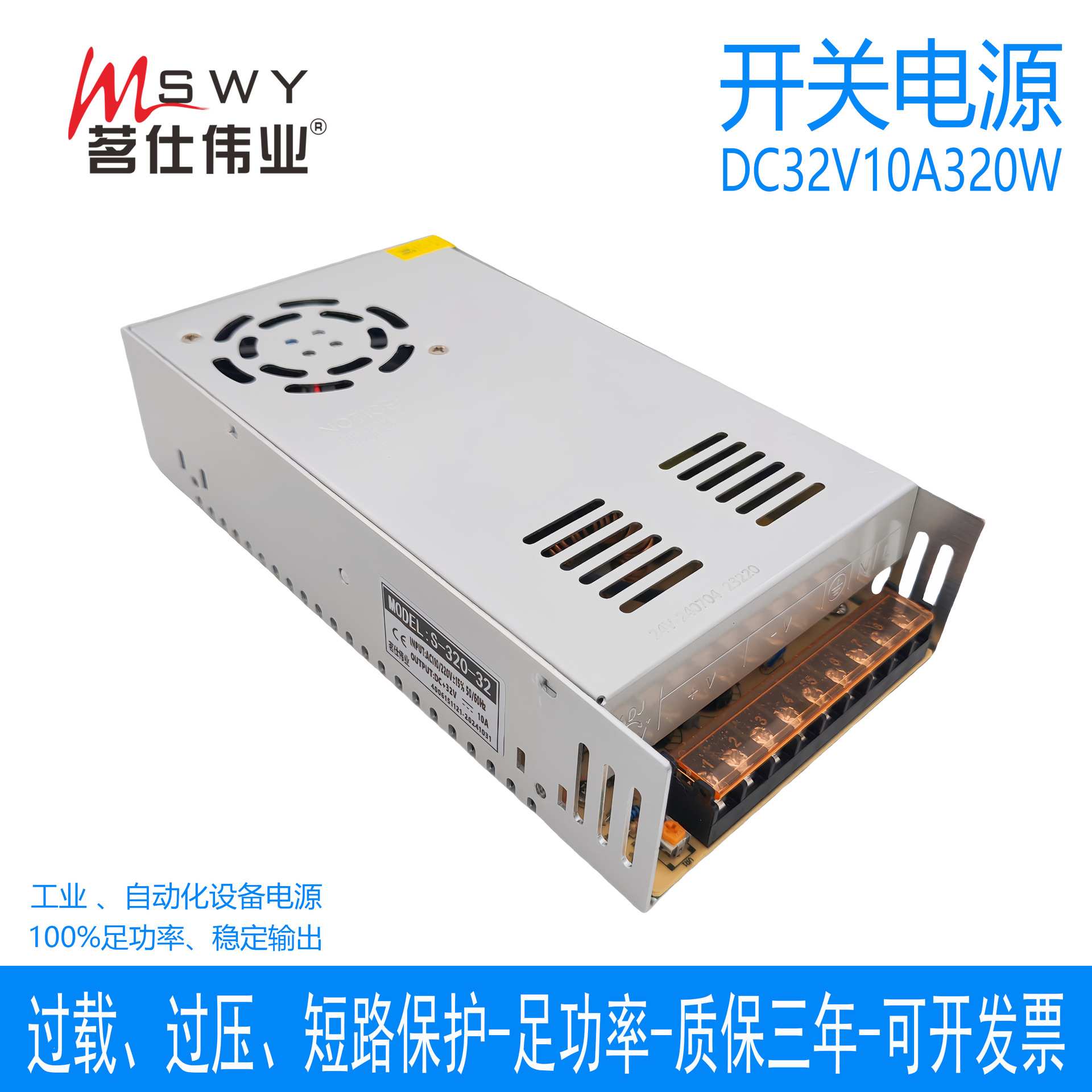 茗仕伟业32V10A320W开关电源S-320-32 直流变压器LED照明驱动电机