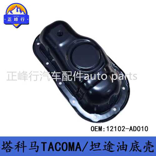 12102-AD010 TACOMA塔科马GRN2#/TUNDRA/GSK/UCK5#坦途/油底壳