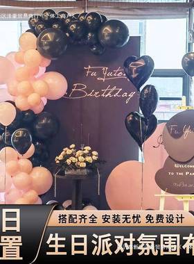 黑色18岁成人礼派对布置生日场景求婚告白装饰kt板背景墙气球套餐