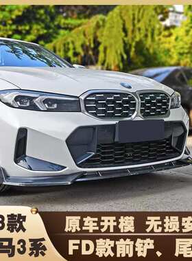 适用于22-24款宝马3系FD款三段前唇改装 三系G20/28后期竞技前唇