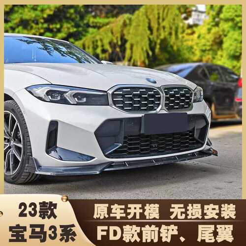 适用于22-24款宝马3系FD款三段前唇改装 三系G20/28后期竞技前唇