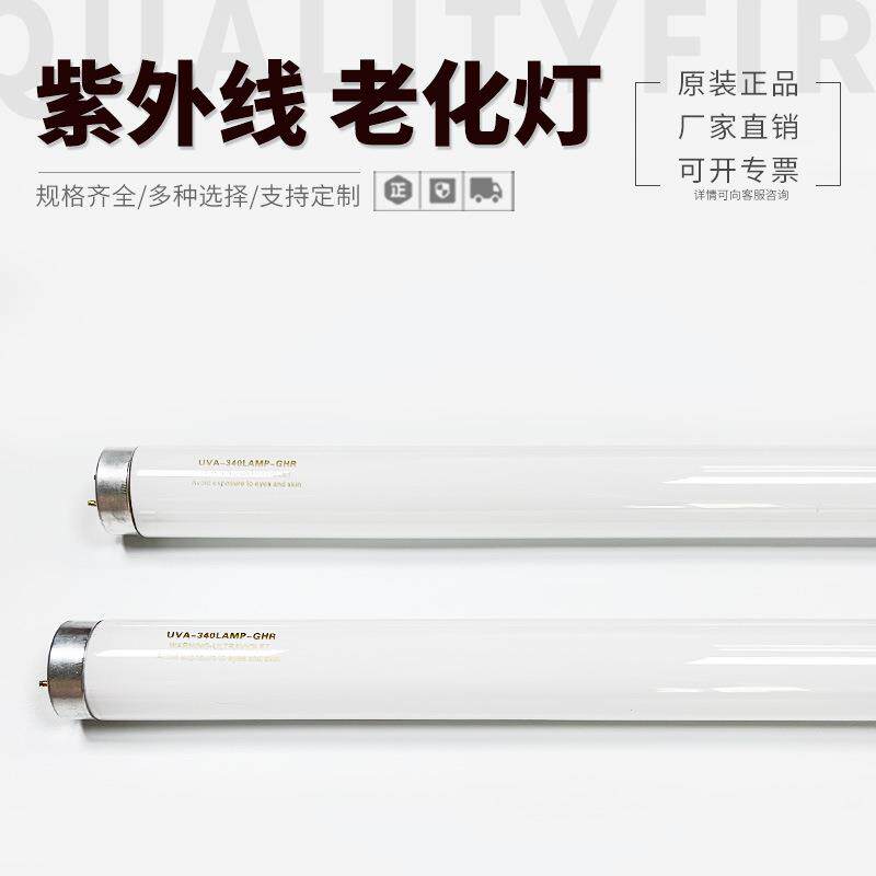 进口材料UVA-340耐黄测试灯40W 1200MM老化试验灯模拟太阳光实验