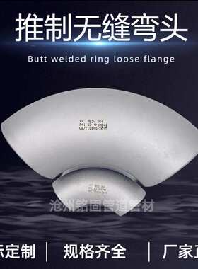 双相不锈钢304 2205 2507 180度 R=1.5D108*4MM 推制无缝弯头