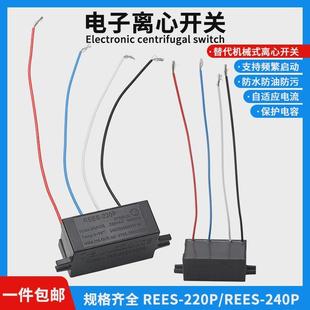 单相220V电机离心开关REES 240P电子离心器电容器40A60A120A 220P