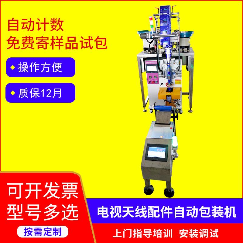 全自动电视天线配件计数包装机立式家具五金螺母点数打包机