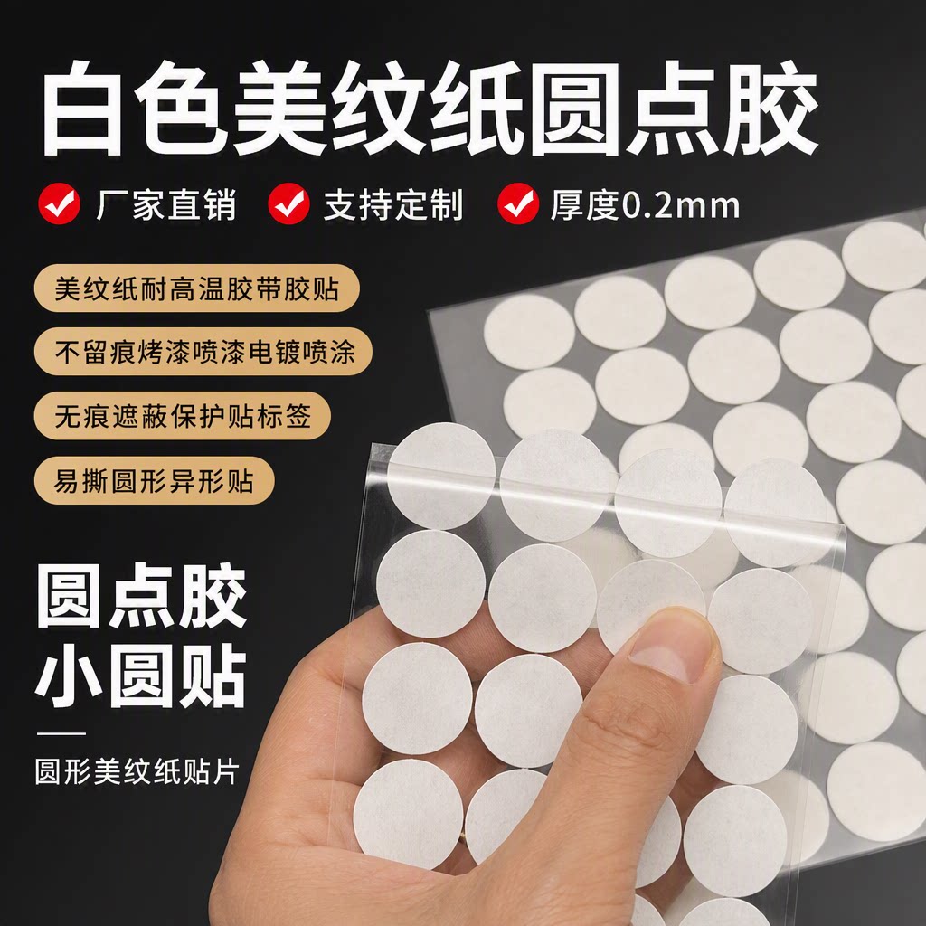 白色美纹纸圆点单面胶可手写