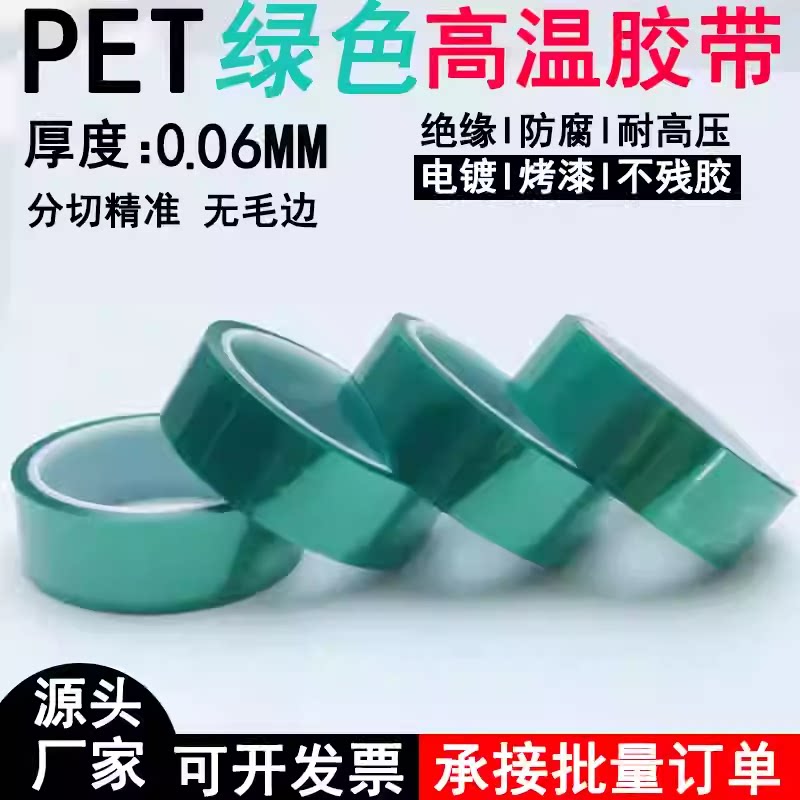PET绿色耐高温胶带PCB电镀铝材门窗喷涂遮蔽胶带烤漆耐酸碱硅胶带
