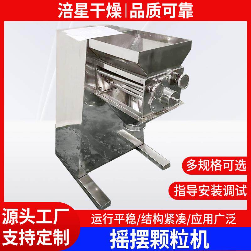 营养品摇摆造粒机医药胶囊颗粒造粒机红糖姜茶粉摇摆制粒机