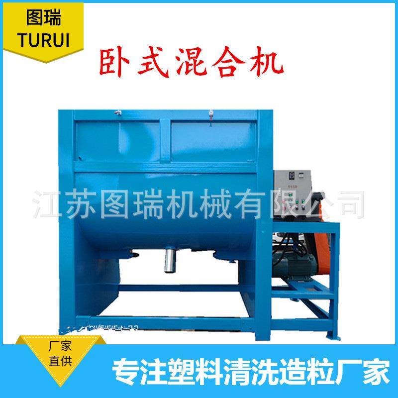 图瑞现货供应造粒线配套搅拌机卧式混合机搅拌机