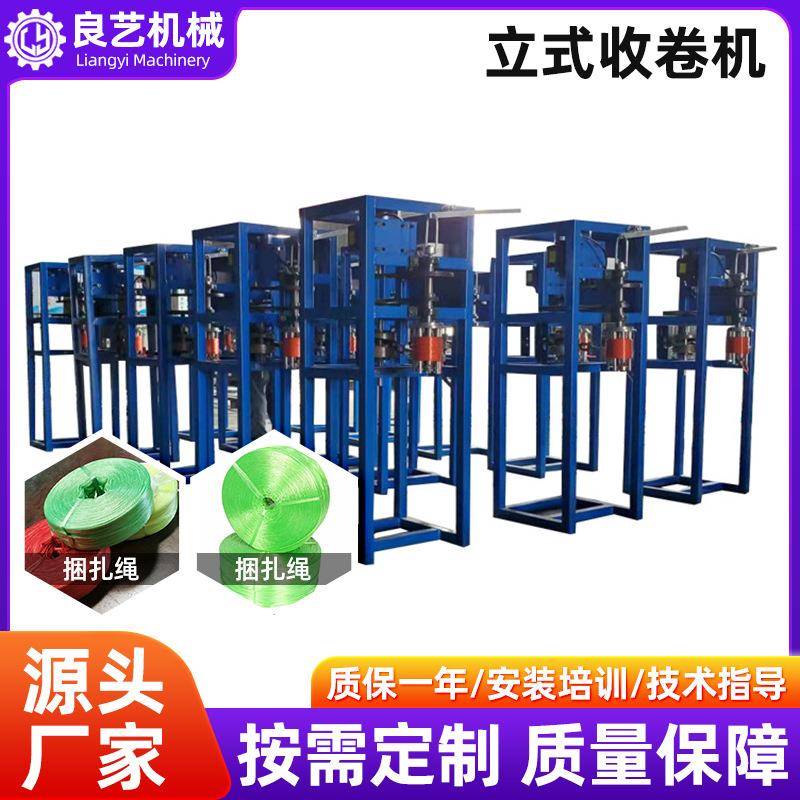 厂家生产立式收卷机撕裂膜捆扎绳压把收卷机自动大盘收卷机械设备