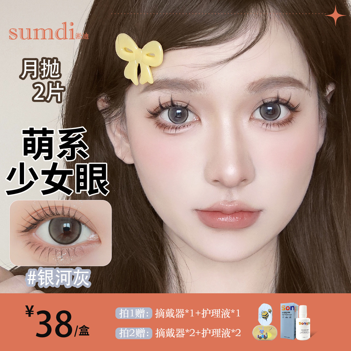 Sumdi淞迪月抛1副彩色隐形眼镜近视（送护理液+眼镜盒）