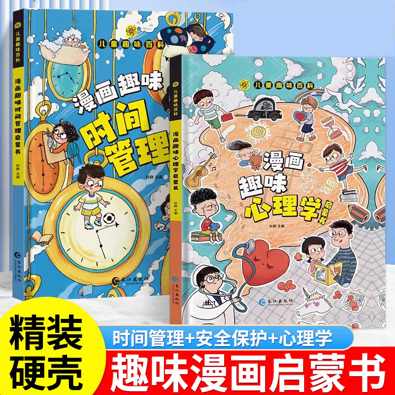 儿童漫画趣味心理学时间管理绘本精装硬壳幼儿园小学生大百科书籍