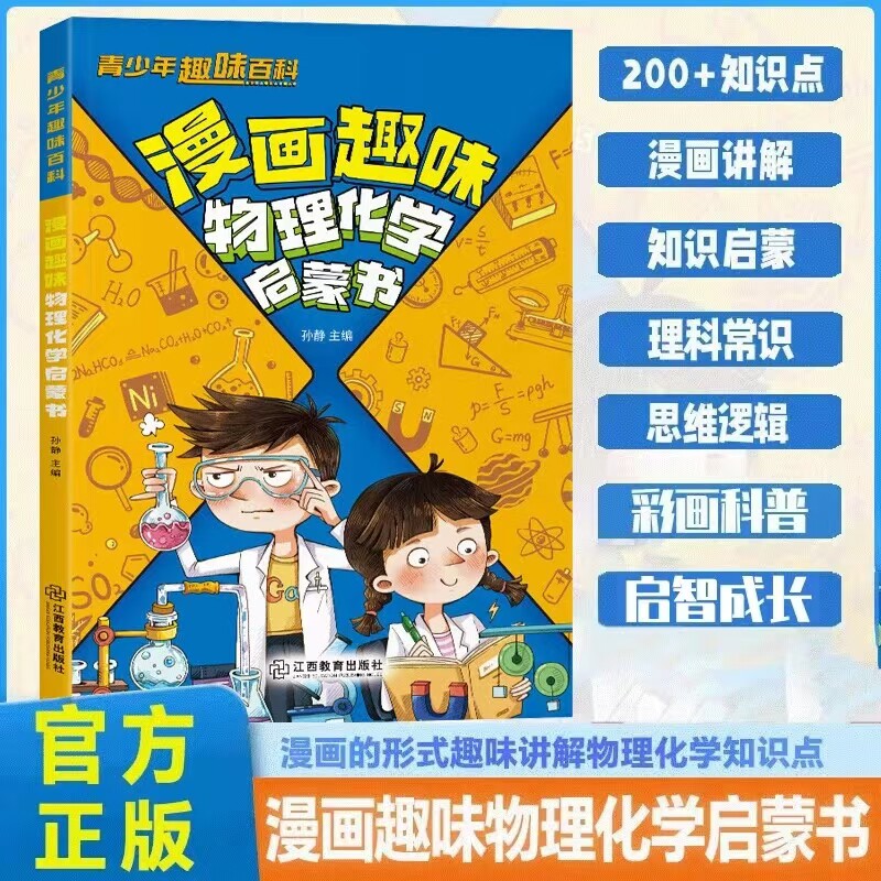 漫画趣味物理化学启蒙书正版趣味百科知识全书漫画版平装