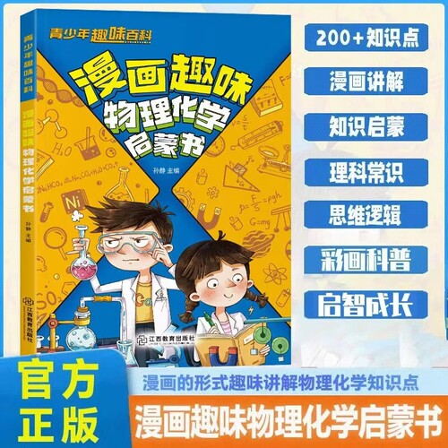 漫画趣味物理化学启蒙书正版趣味百科知识全书漫画版平装