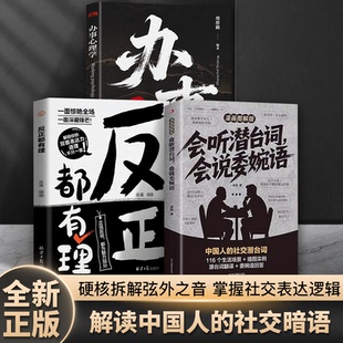 会听潜台词 会说委婉话 图解漫画版 解读中国人的社交暗语