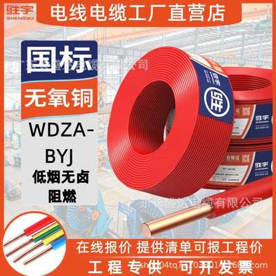 胜宇电缆低烟无卤WDZA-BYJ1.5/2.5/4/6平方A级阻燃耐热105°C电线