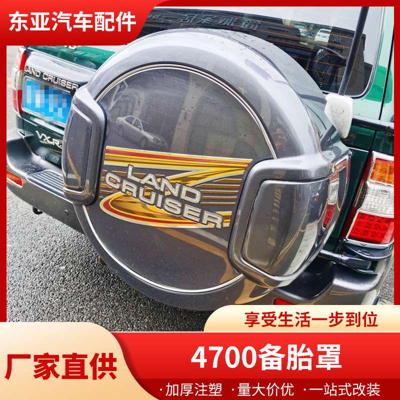 老款陆地巡洋舰备胎罩改装LC100 4700  4500备胎罩改装件加厚注塑