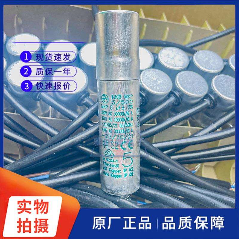 MKB MKP 5/500 MKP470V/420V5uF交流电机启动电容 德国