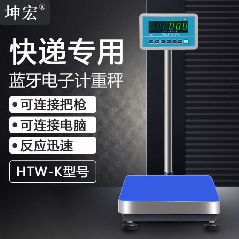 坤宏HTW-K蓝牙电子秤快递专用蓝牙称快递秤连电脑连PDA巴枪100kg