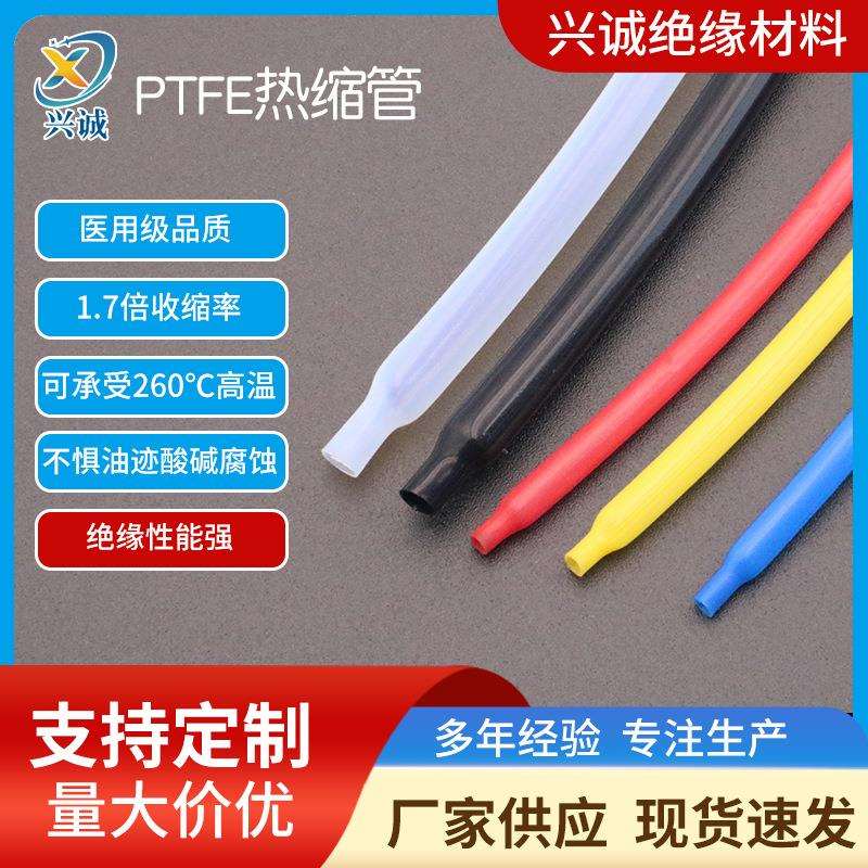 新款PTFE铁氟龙热缩管 透明1.7倍聚四氟乙烯热缩套管厂家供应