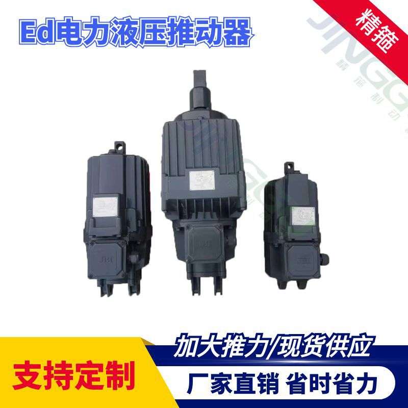 ED-23/5电力液压推动器 精箍牌只有国标 加大推力经久耐用