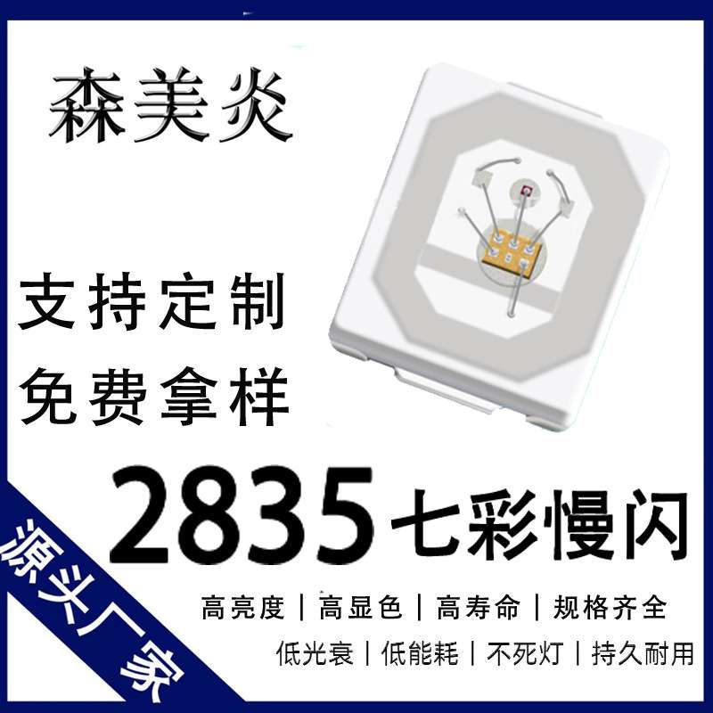 2835七彩led灯慢闪灯珠内置IC自闪慢频率贴片0.2W