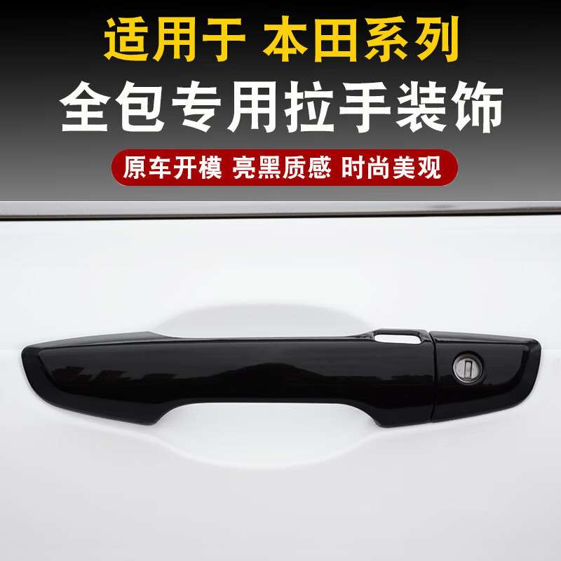 十代雅阁英诗派思域享域凌派CRV皓影冠道URV车门把手保护改装饰贴