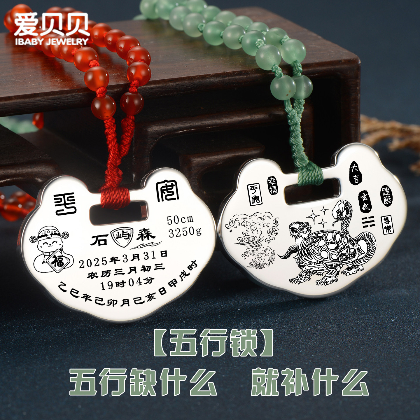 爱贝贝定制五行锁缺什么补什么