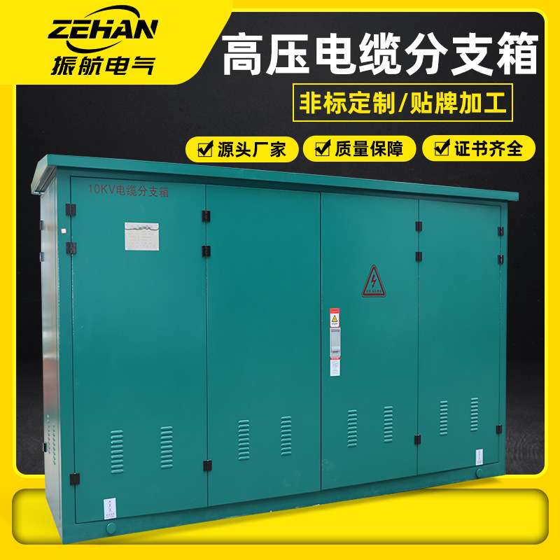10KV高压电缆分支箱，开闭所，户外环网箱成套配电设备