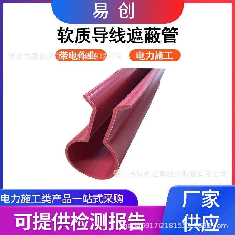 软质导线遮蔽管带电作业橡胶遮挡罩电力轻型导线绝缘防护软管参数