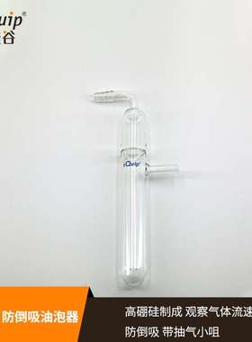 芯硅谷 油泡器 M3403 防倒吸油泡器 鼓泡器 玻璃吸油器 流速器