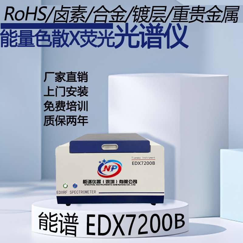 ROHS环保检测，环保仪器EDX7200B 无卤分析塑料测试HF 测电镀镀层