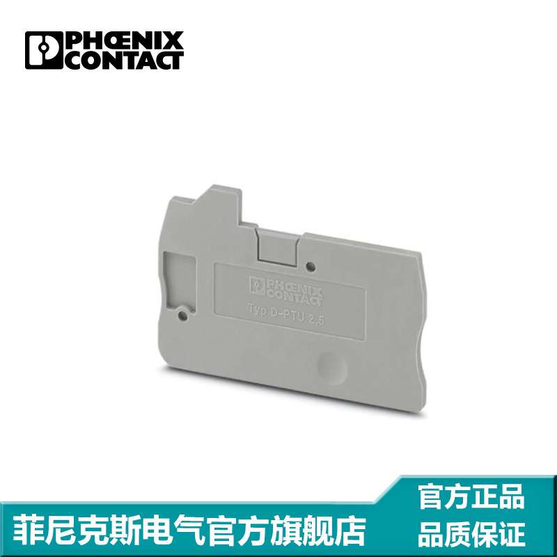 菲尼克斯端子端板挡板挡片-D-PTU 2,5-3209522