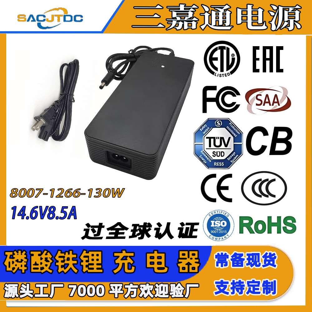 14.6V8.5A磷酸铁锂充电器全球认证CE-EMC CB FCC SAA UKCA CCC