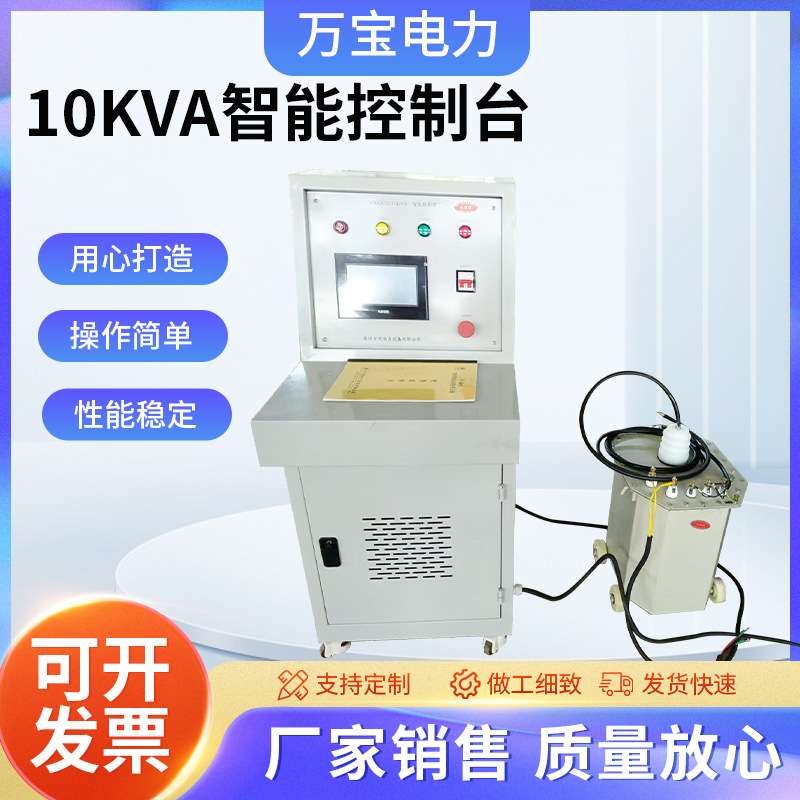 10KVA智能控制台 智能操作台 变压器 高压输出用高压电缆引出线