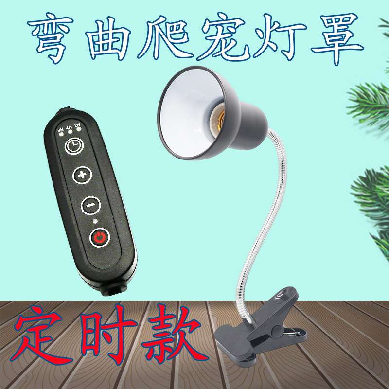 爬宠加热灯罩 爬虫饲养箱 陆龟鬃狮蜥uva晒背灯智能定时开关灯架