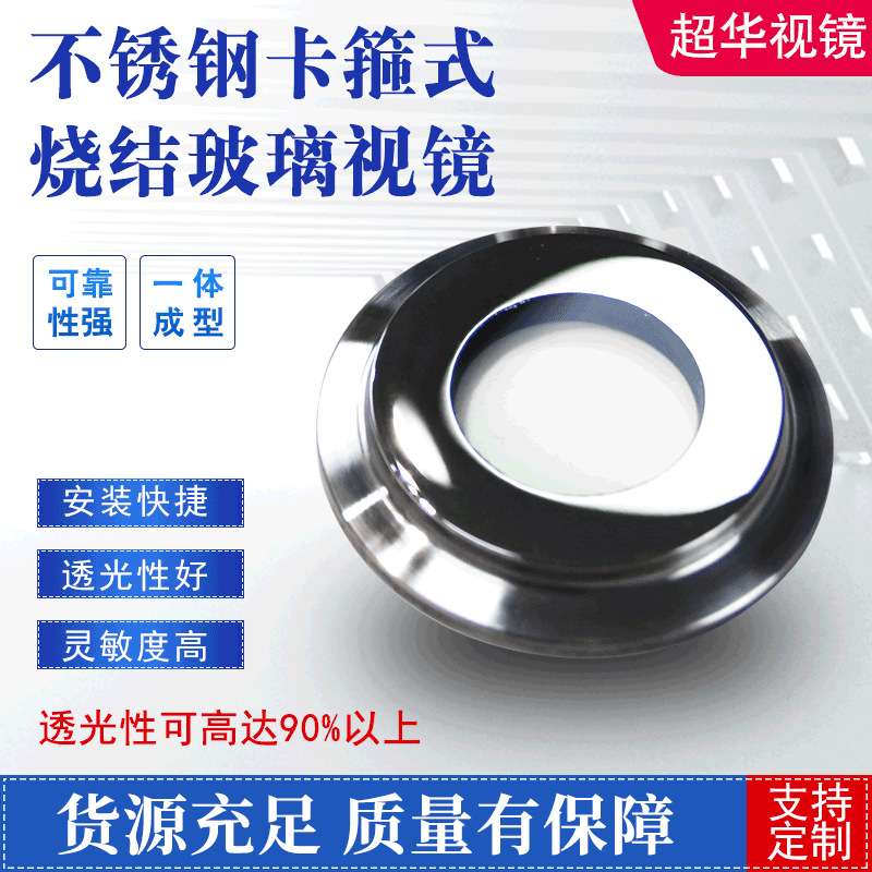 制冷电力系统侧装卡箍式烧结玻璃视镜 316L不锈钢厂家供应