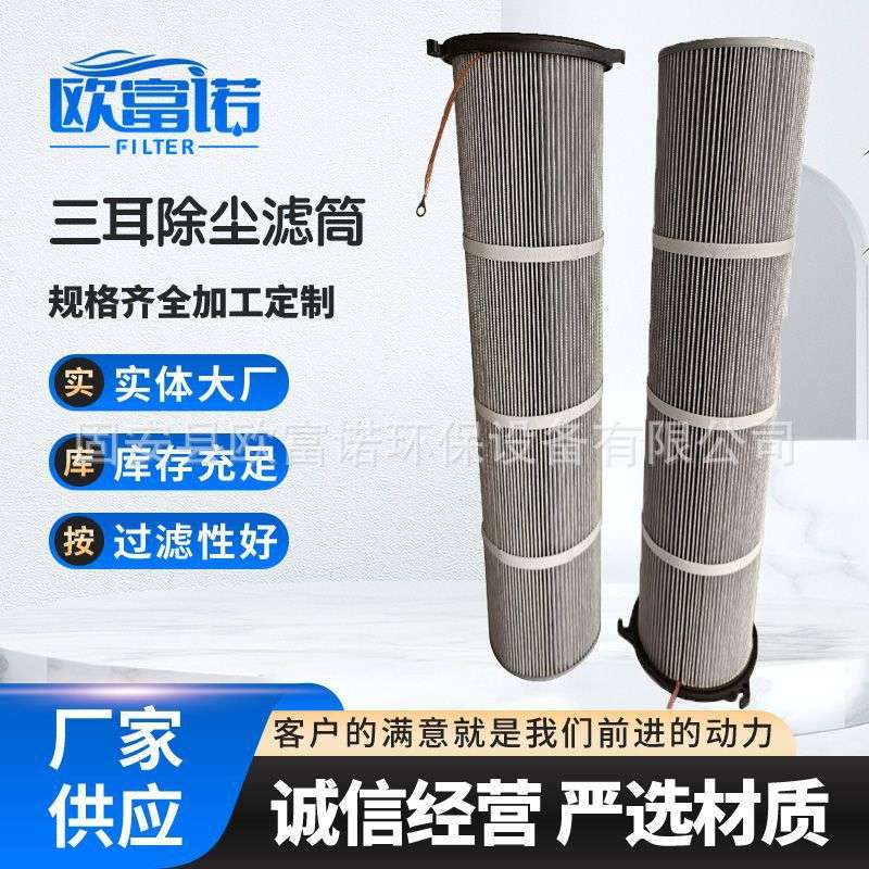 三耳防静电滤筒240-1000空气净化器滤网聚酯纤维覆膜除尘滤芯