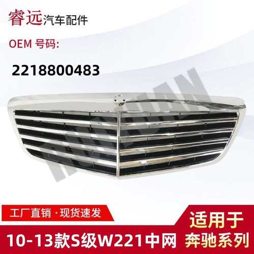 适用于10-13款S级W221中网散热器格栅 2218800483
