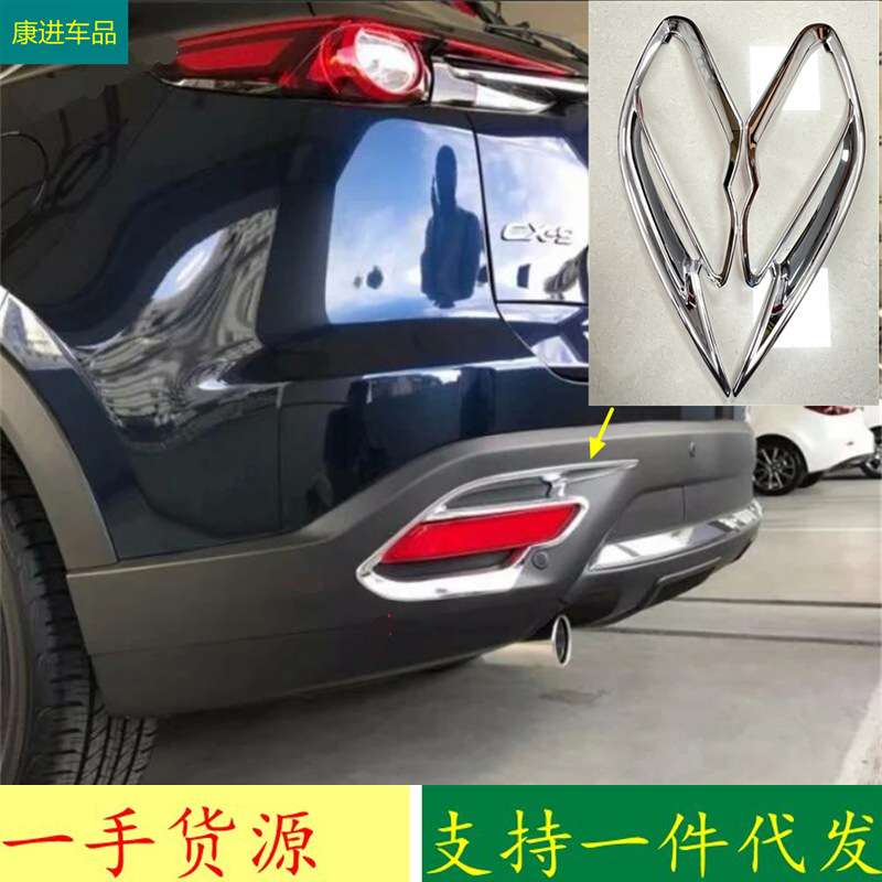 适用于17款马自达CX-9改装 后雾灯罩饰框 后防雾灯装饰框电镀亮面