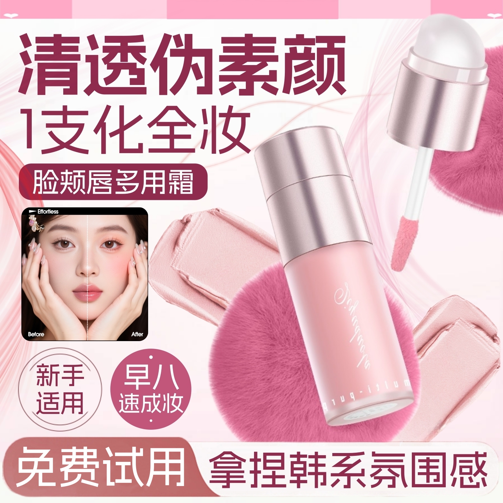 一支化全妆|持妆腮红提亮多用霜